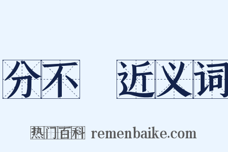 分不開近义词是什么意思的图片